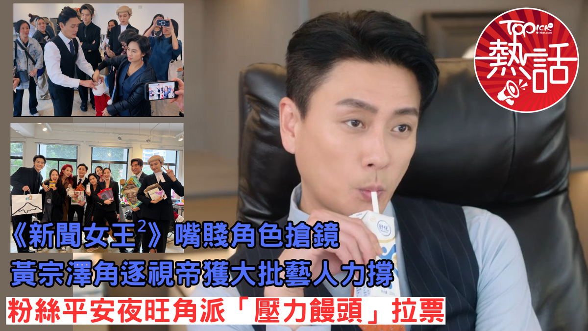 萬千星輝頒獎典禮2025︱黃宗澤《新聞女王²》嘴賤角色深入民心圈中好友力撐角Bosco奪視帝