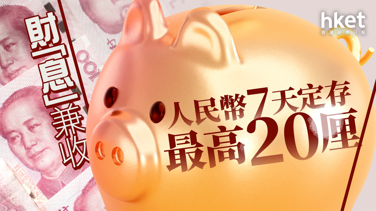 人幣定存｜人民幣定存冠絕全城最高20厘短存速賺息2.7萬喜迎聖誕