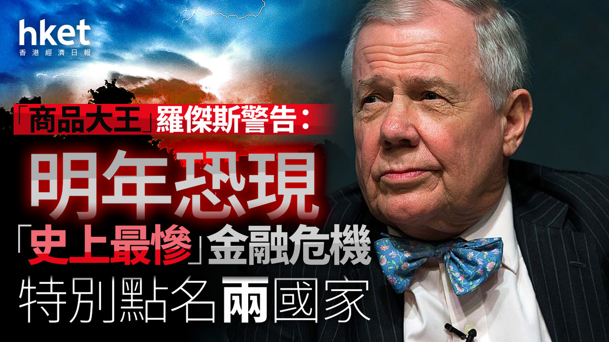 美股焦點｜「商品大王」羅傑斯警告：明年恐現「史上最慘」金融危機特別點名兩國家