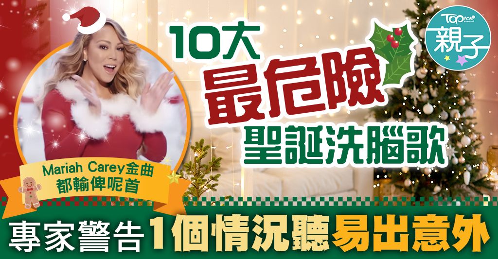 聖誕節2025｜10大「最危險」聖誕歌1個情況聽易出意外Mariah Carey洗腦