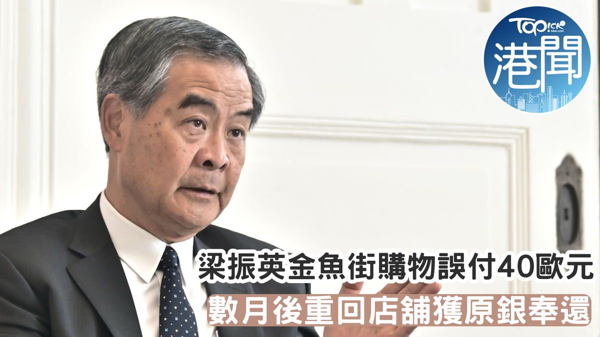 拆禮物日｜梁振英逛金魚街遇好人好事數月前誤把歐元當港幣找數今獲原銀奉還