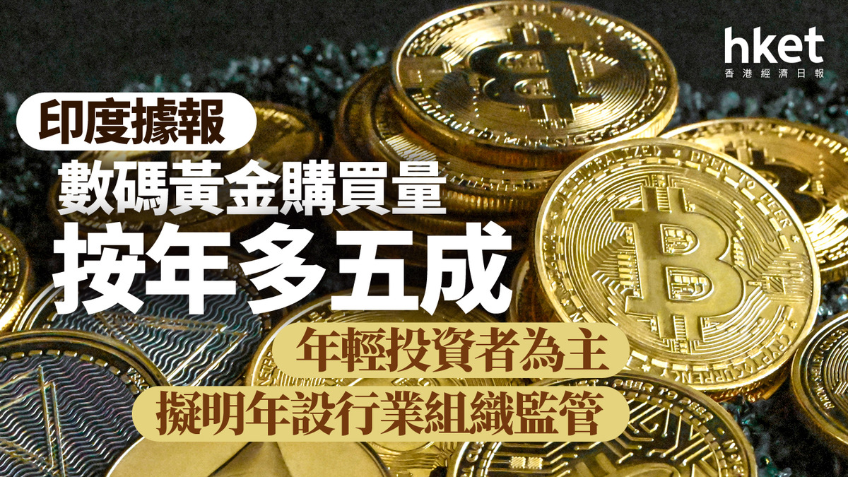 數碼黃金｜印度據報數碼黃金購買量按年多五成年輕投資者為主擬明年設行業組織監管