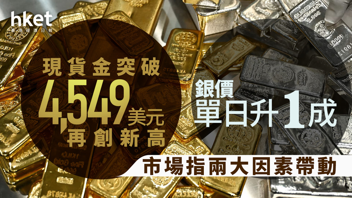 金價走勢｜現貨金突破4549美元再創新高銀價單日升1成市場指兩大因素帶動