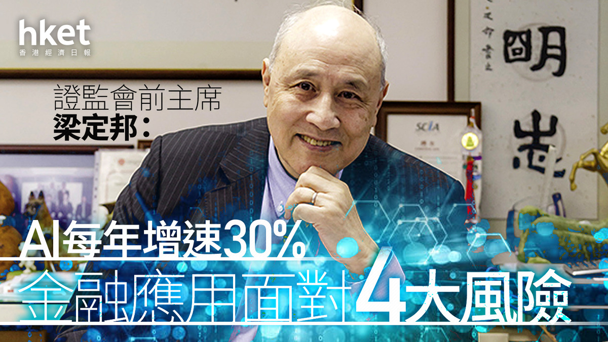 AI應用｜證監會前主席梁定邦：AI每年增速30% 金融應用面