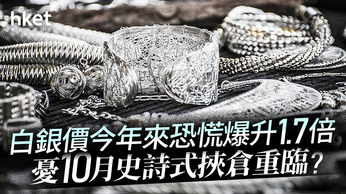 分析｜白銀價今年來恐慌爆升1.7倍憂10月史詩式挾倉重臨？