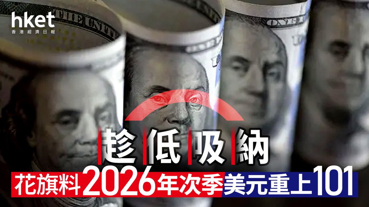 美元走勢｜花旗料明年底美股再升11% 有望連續4年呈雙位數漲幅 次季美滙指數高見101