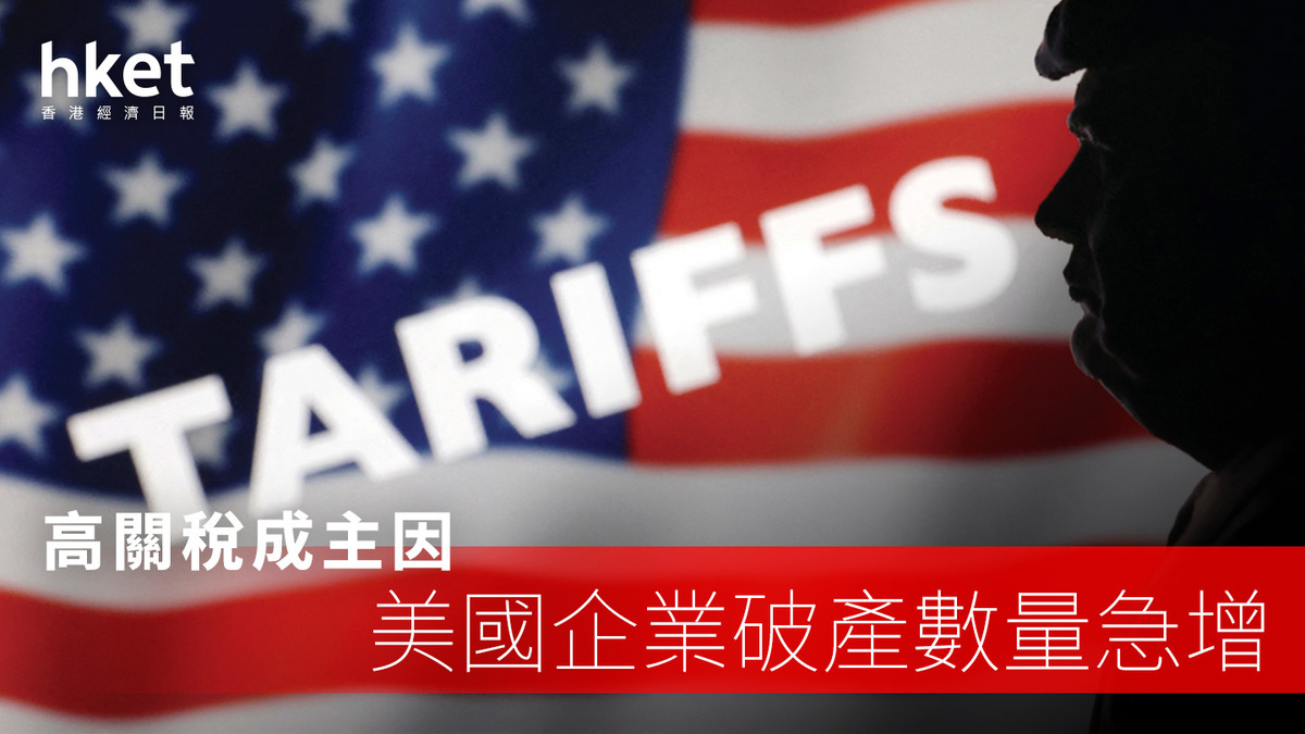 美國｜企業破產數量急增高關稅成主因