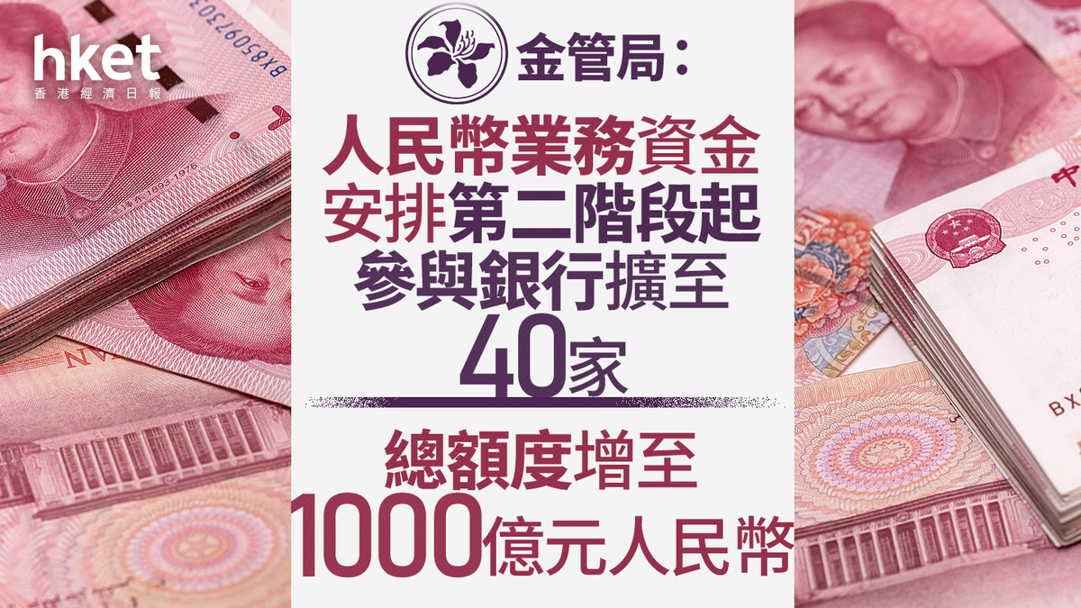 金管局：人民幣業務資金安排第二階段起參與銀行擴至40家總額度增至1000億元人民幣