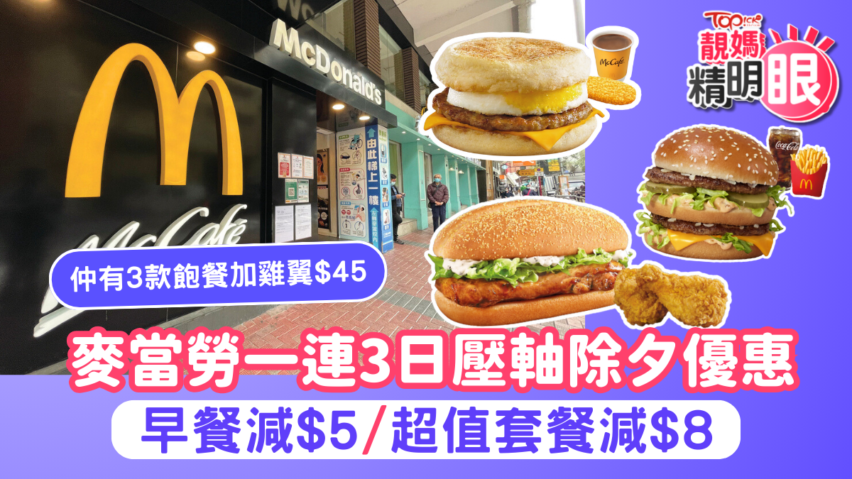 麥當勞優惠2025｜麥當勞一連3日壓軸除夕優惠早餐減$5/超值套餐減$8