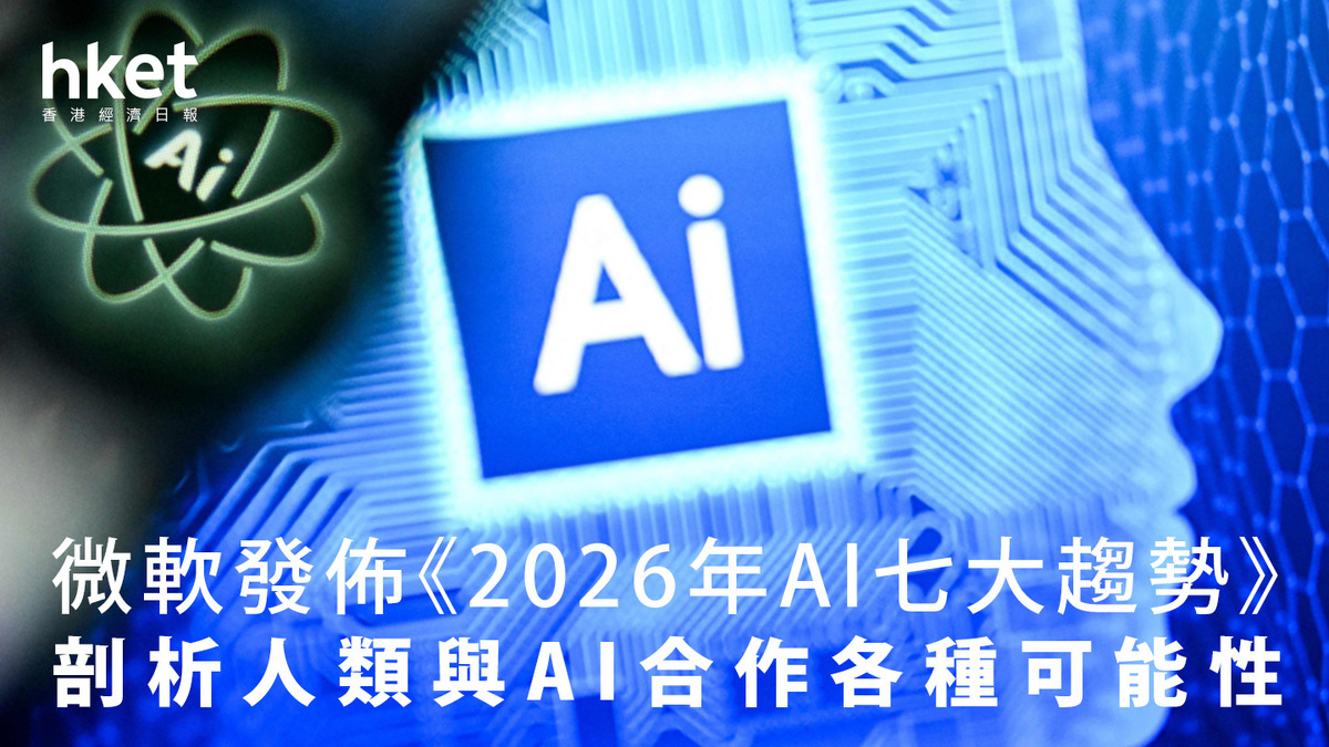 2026前瞻|Microsoft預測AI七大趨勢 料將迎來關鍵轉折?