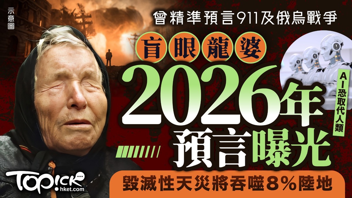 盲眼龍婆預言2026｜曾精準預言911及俄烏戰爭盲眼龍婆2026年預言曝光！ 毀滅性天災將吞噬8%陸地