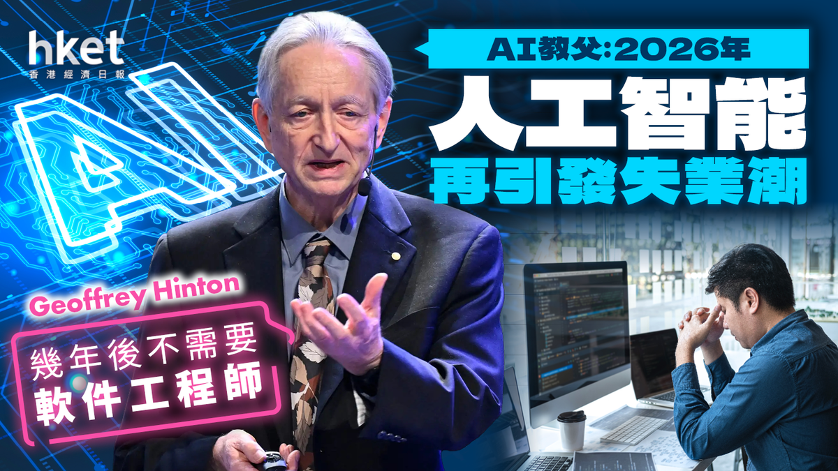 AI教父︰人工智能2026年再引發失業潮幾年後不需要軟件工程師暗批商界盲目支持AI、忽視風險