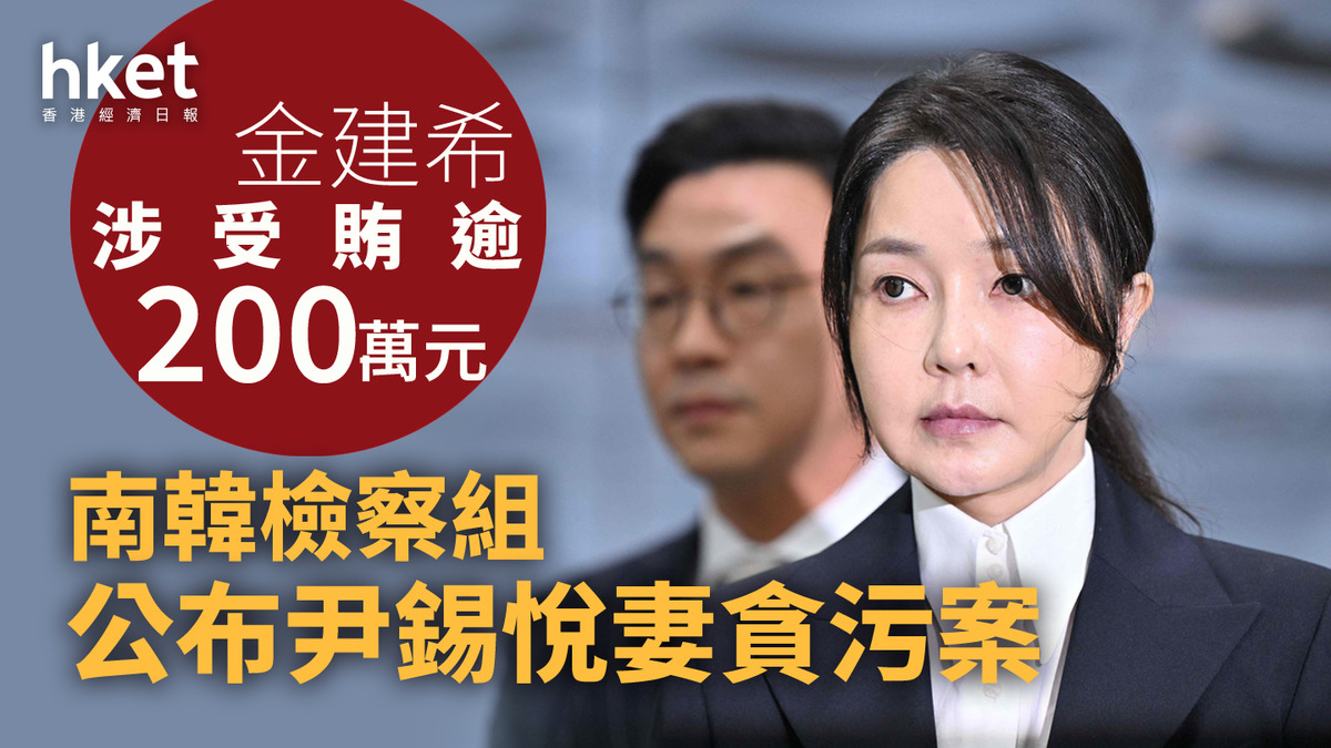 南韓｜檢察組公布尹錫悅妻貪污案金建希涉受賄逾200萬元