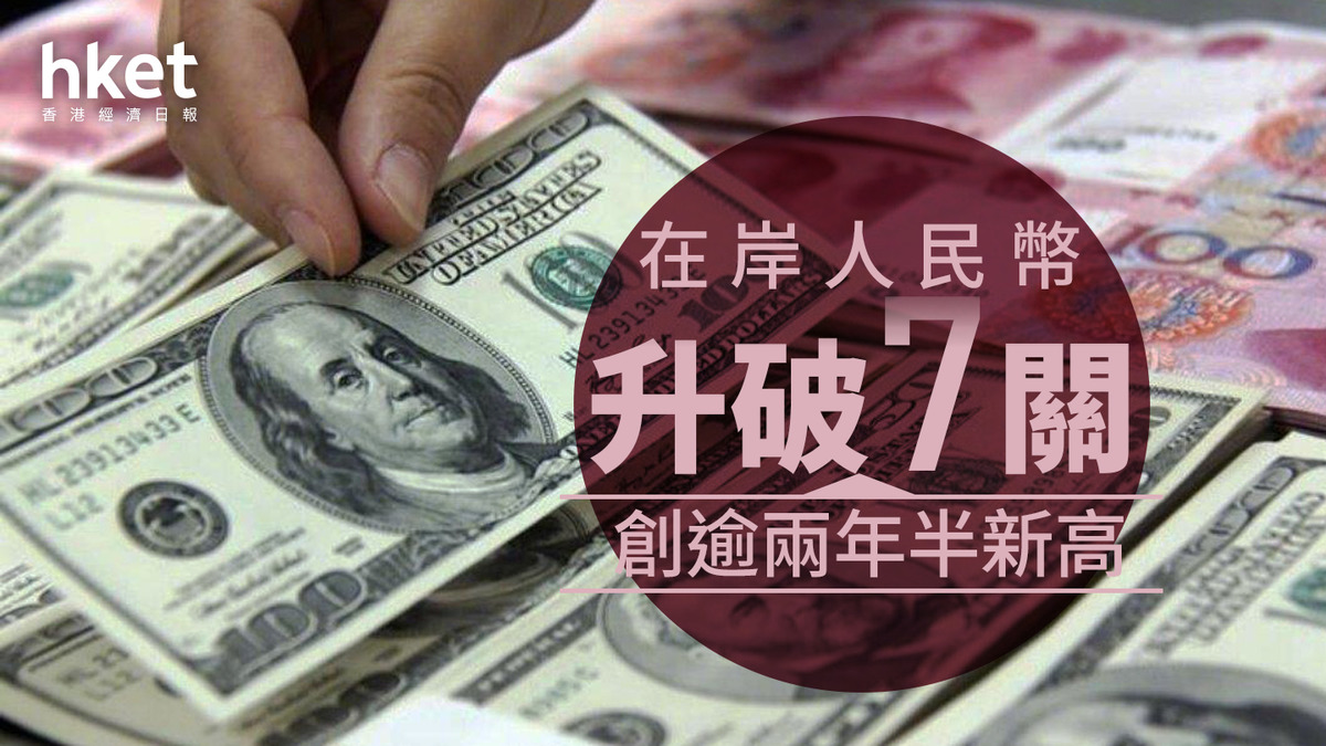 在岸人民幣升破7關創逾兩年半新高