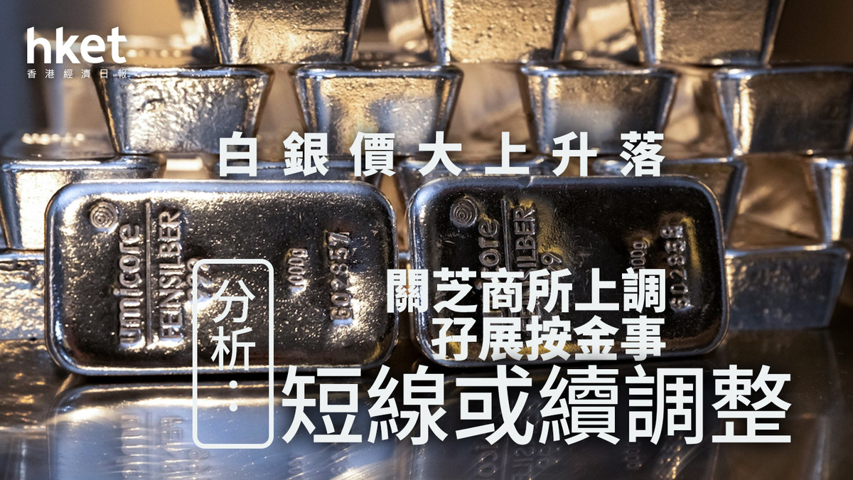 銀價波動｜現貨白銀價升穿80美元後迅速回落逾一成分析：關芝商所上調孖展按金事、短線或續調整