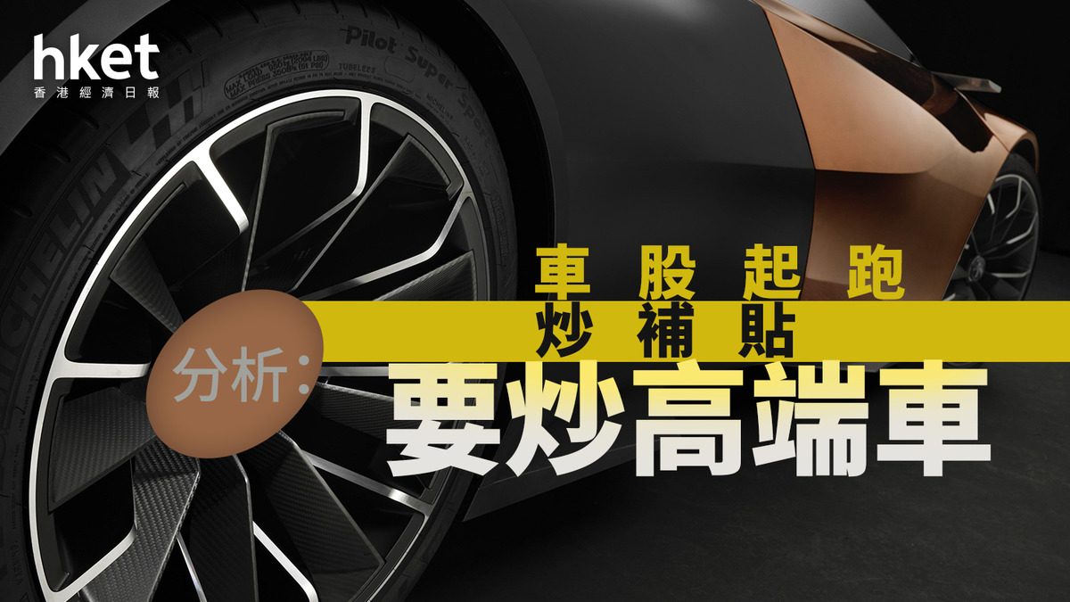 車企分析｜車股起跑蔚來、小鵬汽車股價再升分析：炒補貼要炒高端車