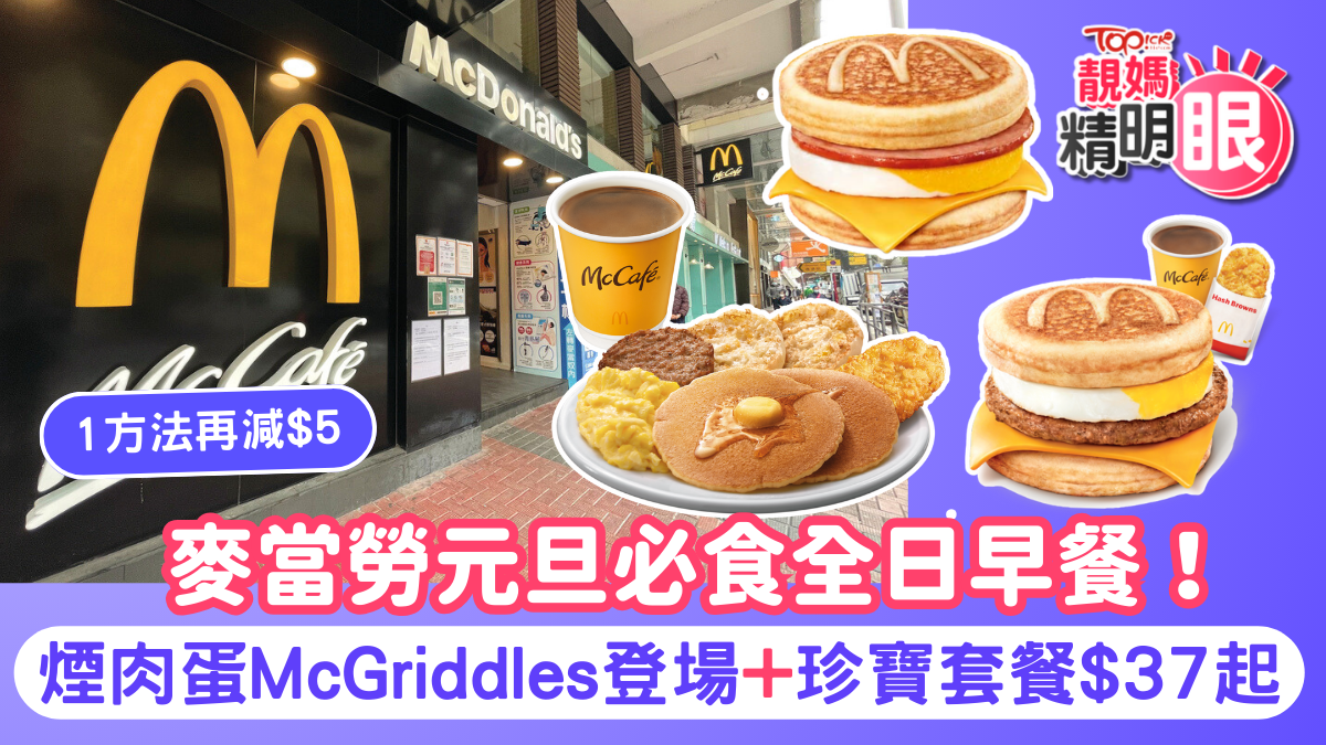 麥當勞優惠｜麥當勞元旦必食全日早餐！ 煙肉蛋McGriddles登場+珍寶套餐$37起