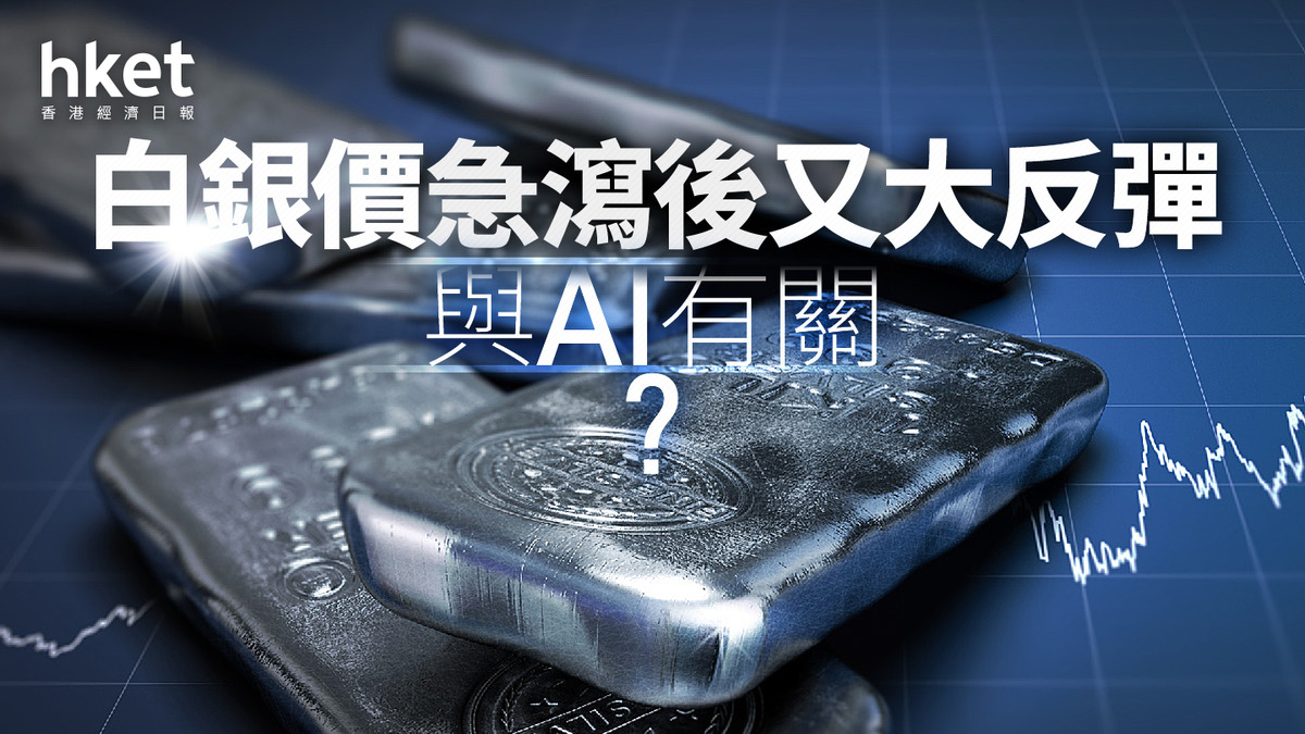 分析｜白銀價急瀉後又大反彈與AI有關？