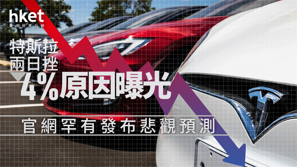 分析TSLA｜特斯拉兩日挫4%原因曝光官網罕有發布悲觀預測