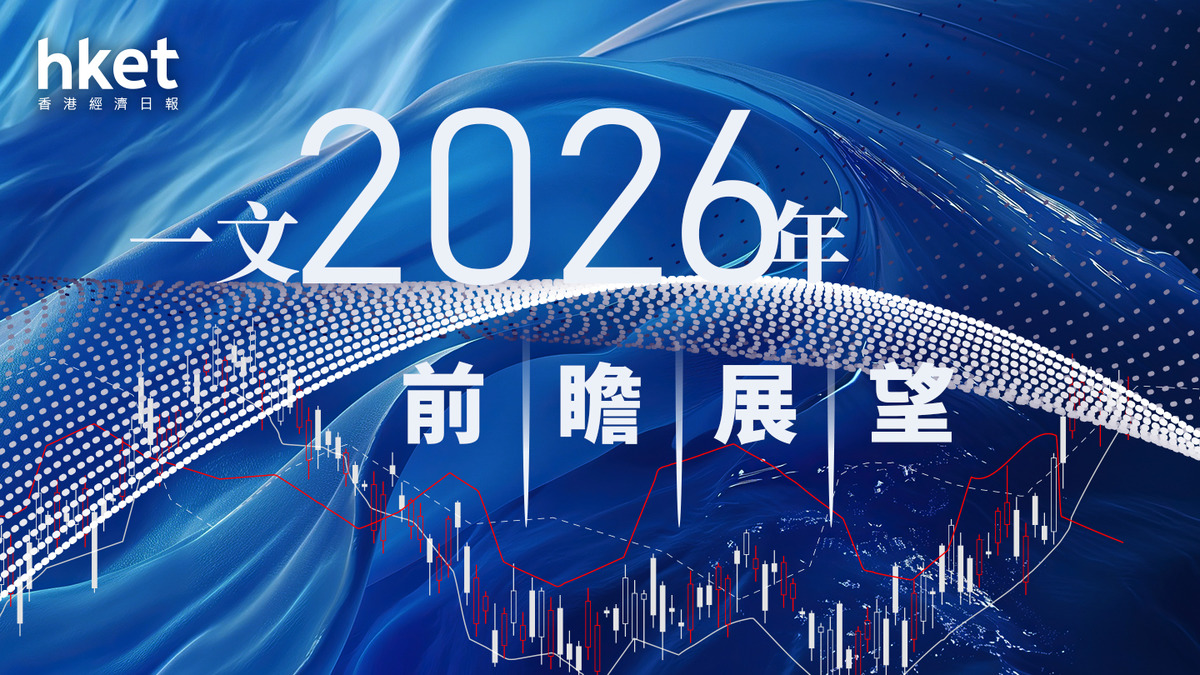2026｜2026年前瞻展望一文看清港股、美股、經濟樓市全面預測