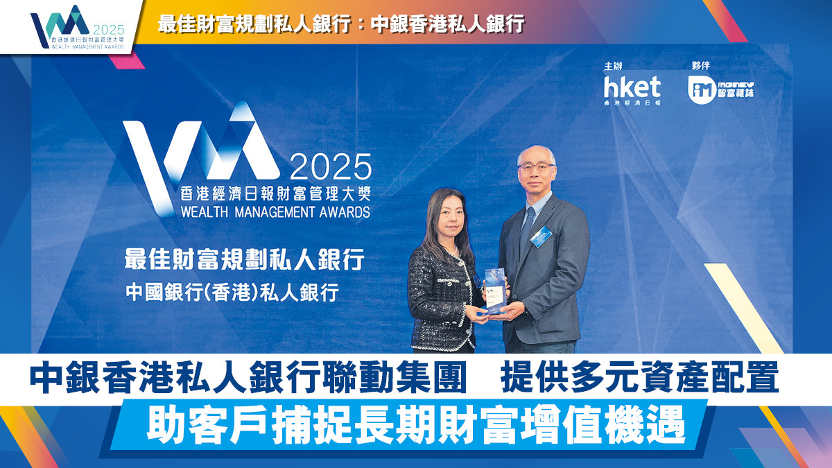 中銀香港私人銀行聯動集團提供多元資產配置助客戶捕捉長期財富增值機遇