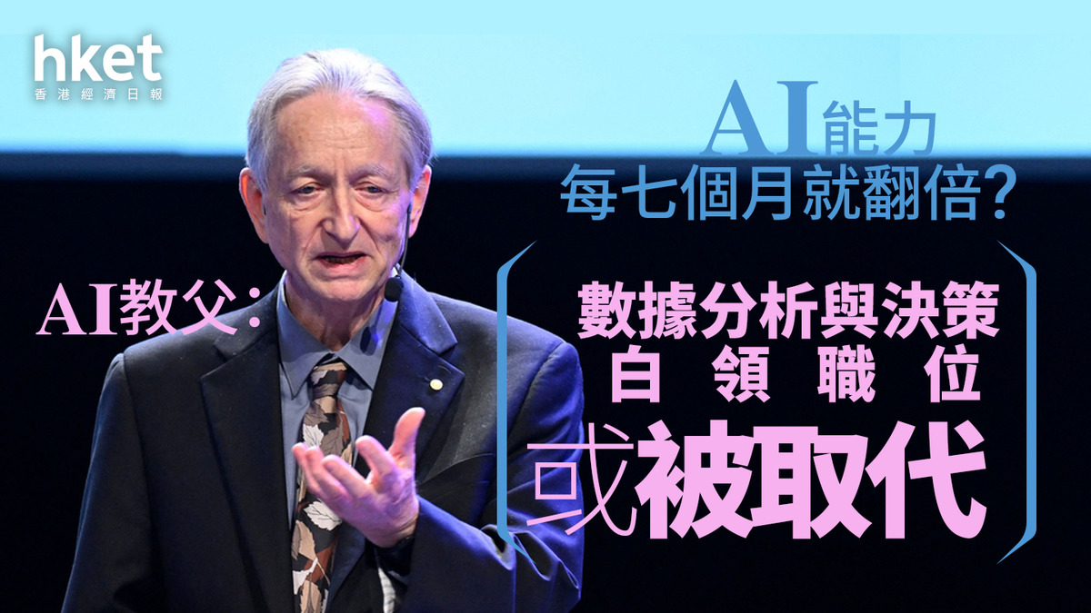 2026前瞻｜「AI教父」Geoffrey Hinton警告 AI再進化今年恐將現失業潮