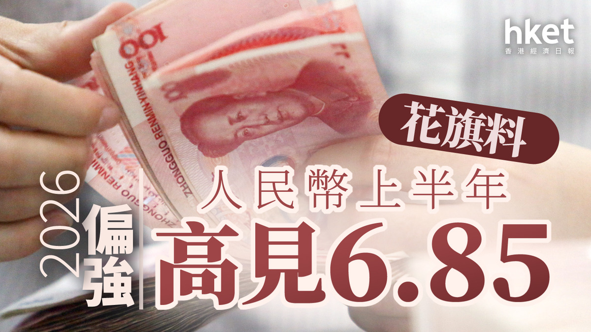 人幣走勢｜花旗料今年上半年人民幣高見6.85 最牛睇6.52潛在升幅10%