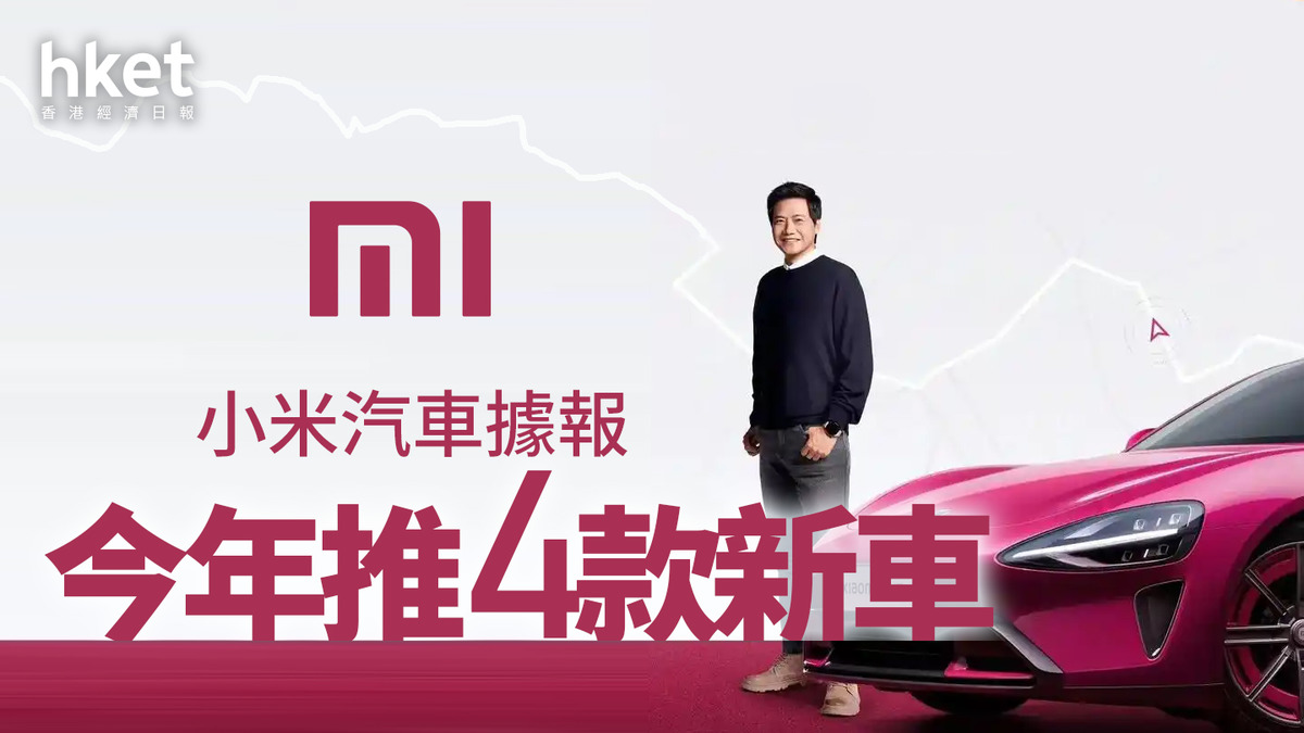 1810｜小米股價升逾2% 小米汽車據報今年推4款新車