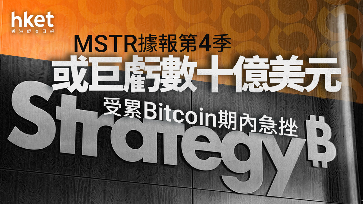 Bitcoin大好友｜MSTR據報第4季或巨虧數十億美元受累比特幣期內急挫