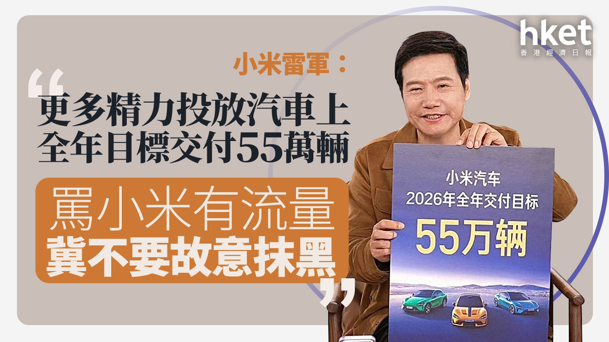 1810｜小米雷軍：更多精力投放汽車上全年目標交付55萬輛罵小米有流量冀不要故意抹黑