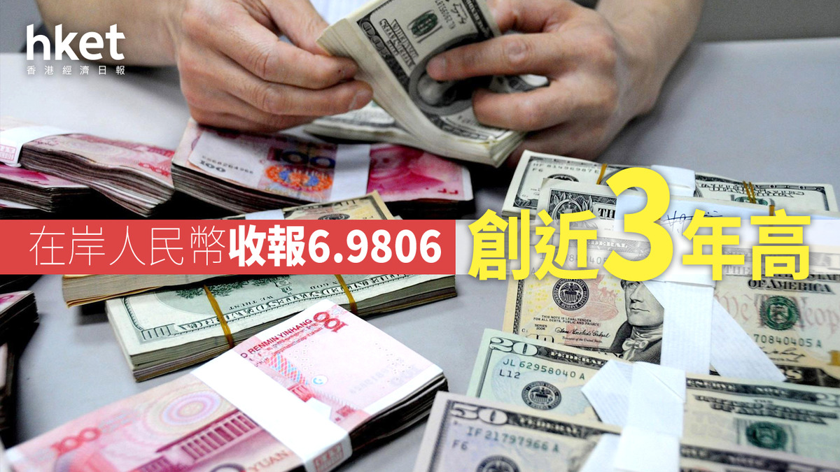 在岸人民幣收報6.9806 創近3年高