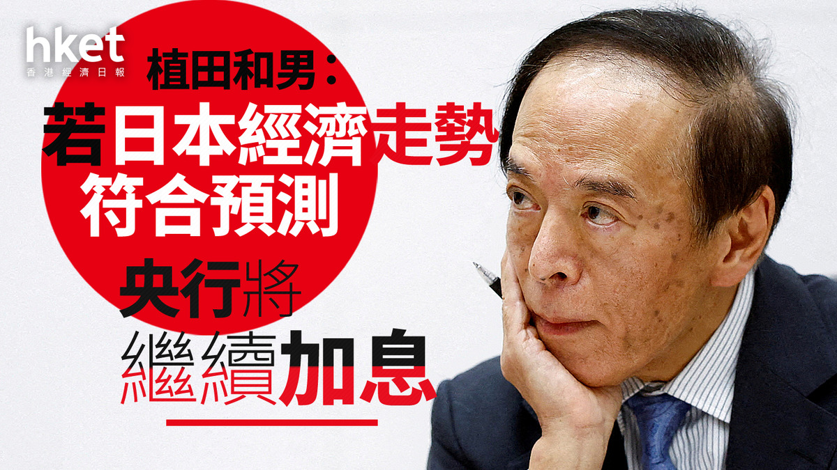 日圓匯率｜植田和男：若日本經濟走勢符合預測央行將繼續加息