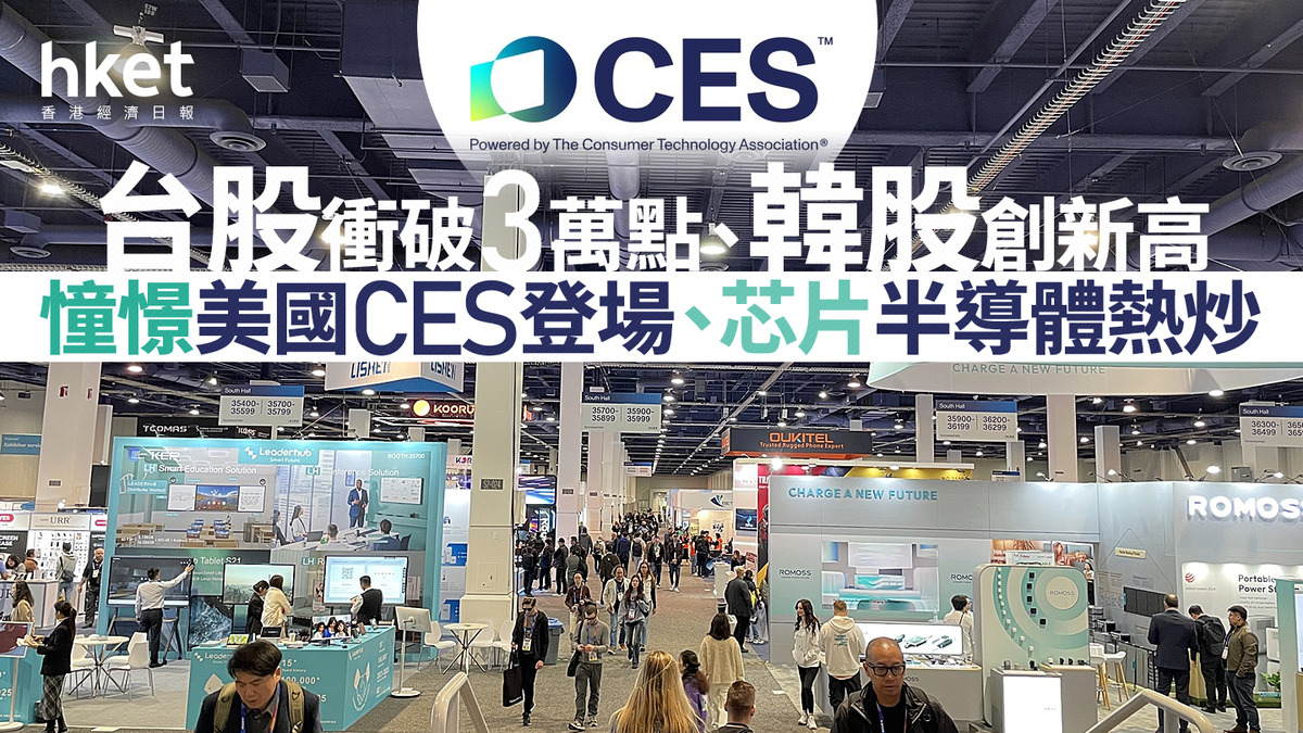 亞洲股市｜台股衝破3萬點、韓股創新高憧憬美國CES登場、芯片半導體熱炒