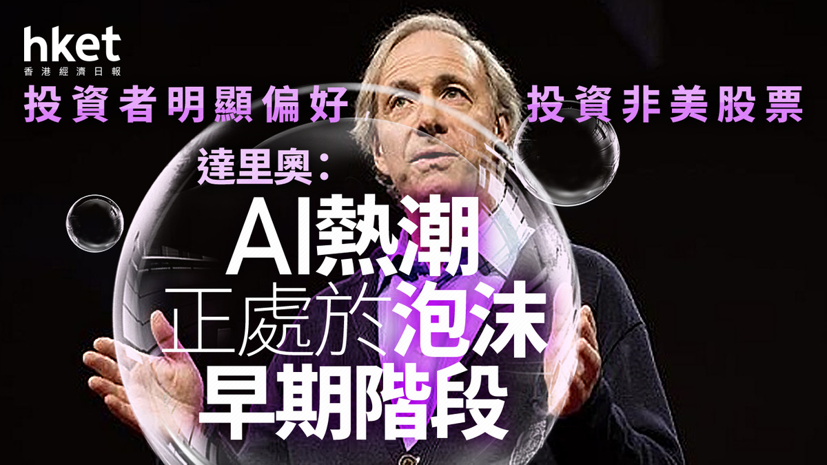 AI大戰｜達里奧：AI熱潮正處於泡沫早期階段投資者明顯偏好投資非美股票