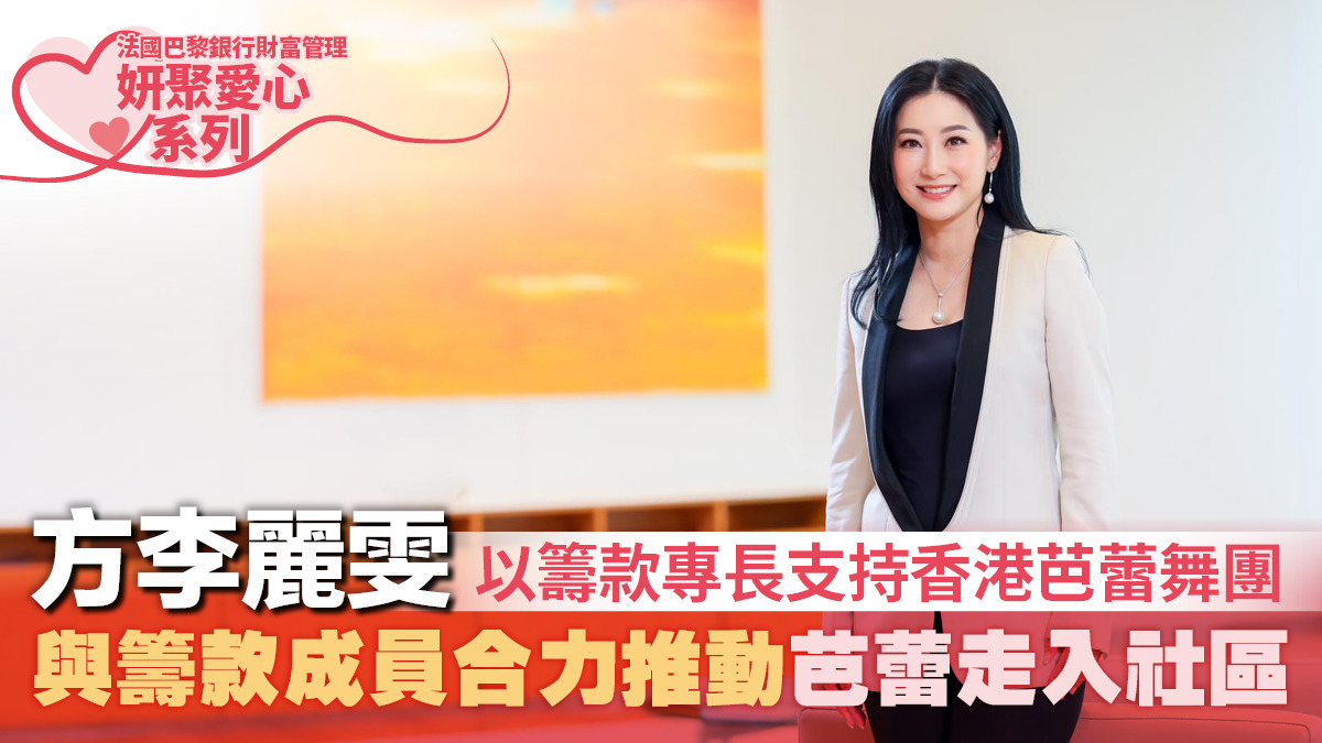 法國巴黎銀行財富管理妍聚愛心系列】 方李麗雯以籌款專長支持香港芭蕾舞團與籌款成員合力推動芭蕾走入社區