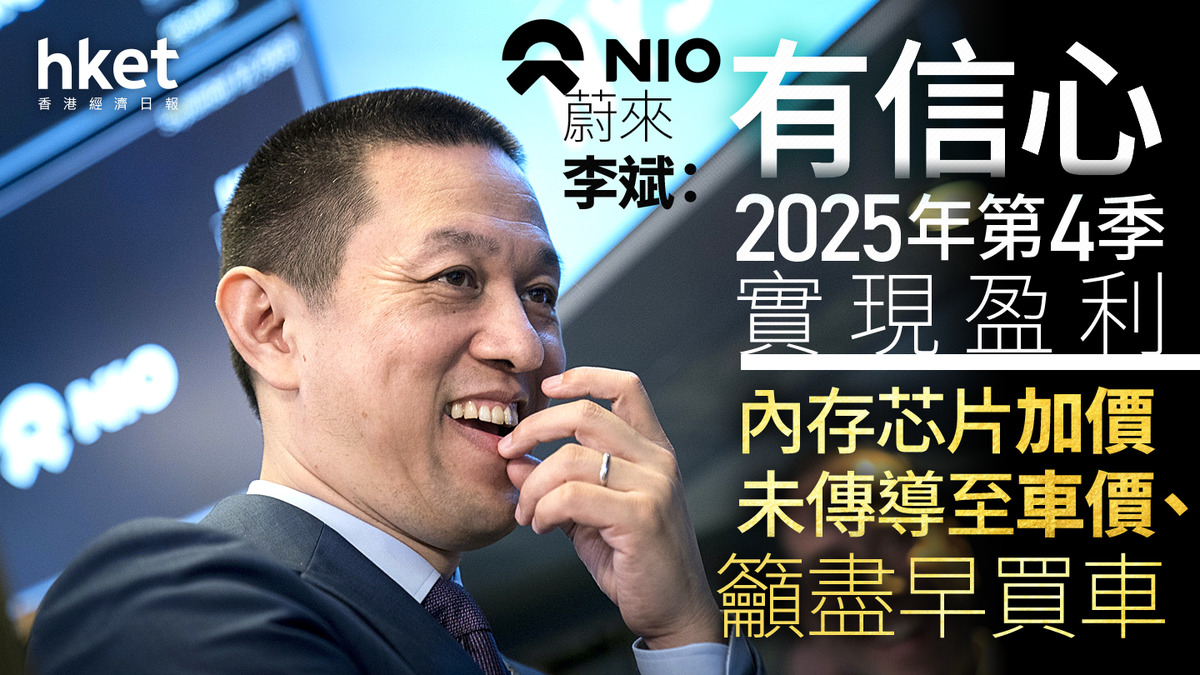 蔚來9866｜李斌：有信心2025年第四季實現盈利內存芯片加價未傳導至車價、籲盡早買車