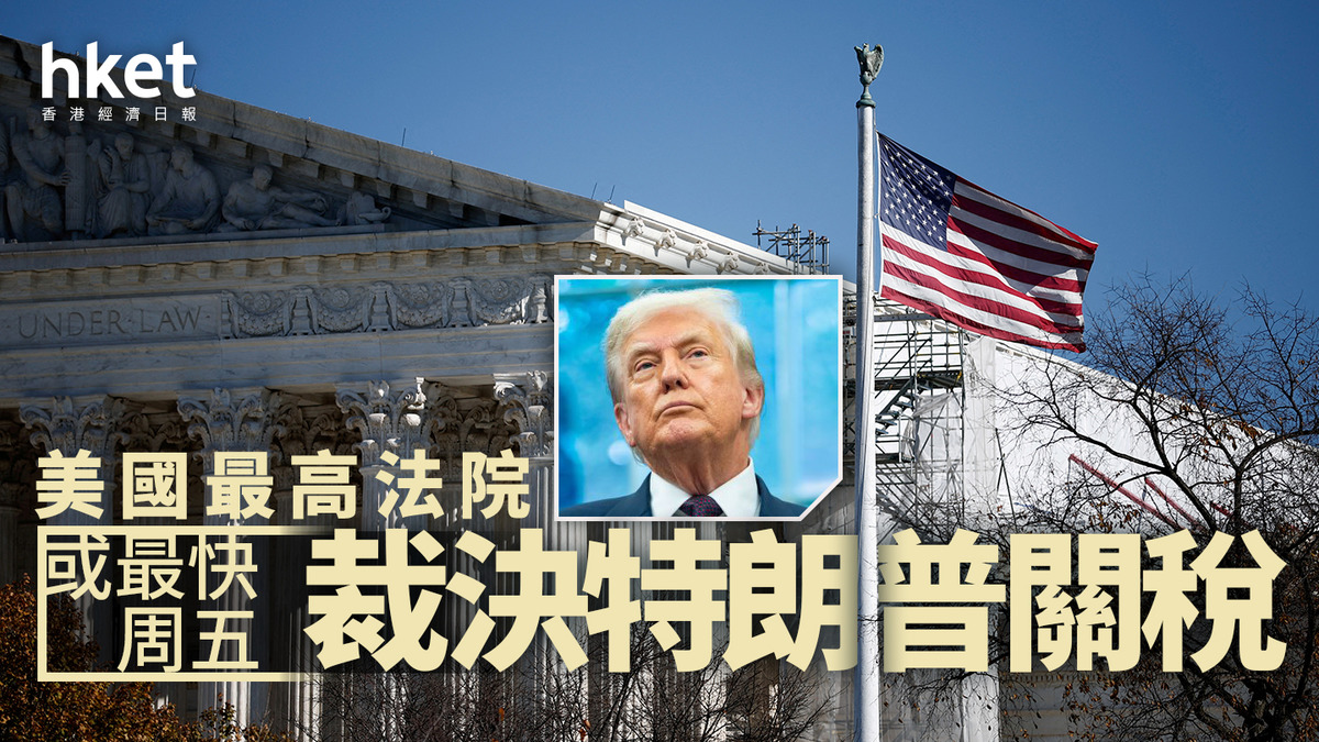 美國關稅｜美國最高法院或最快周五裁決特朗普關稅