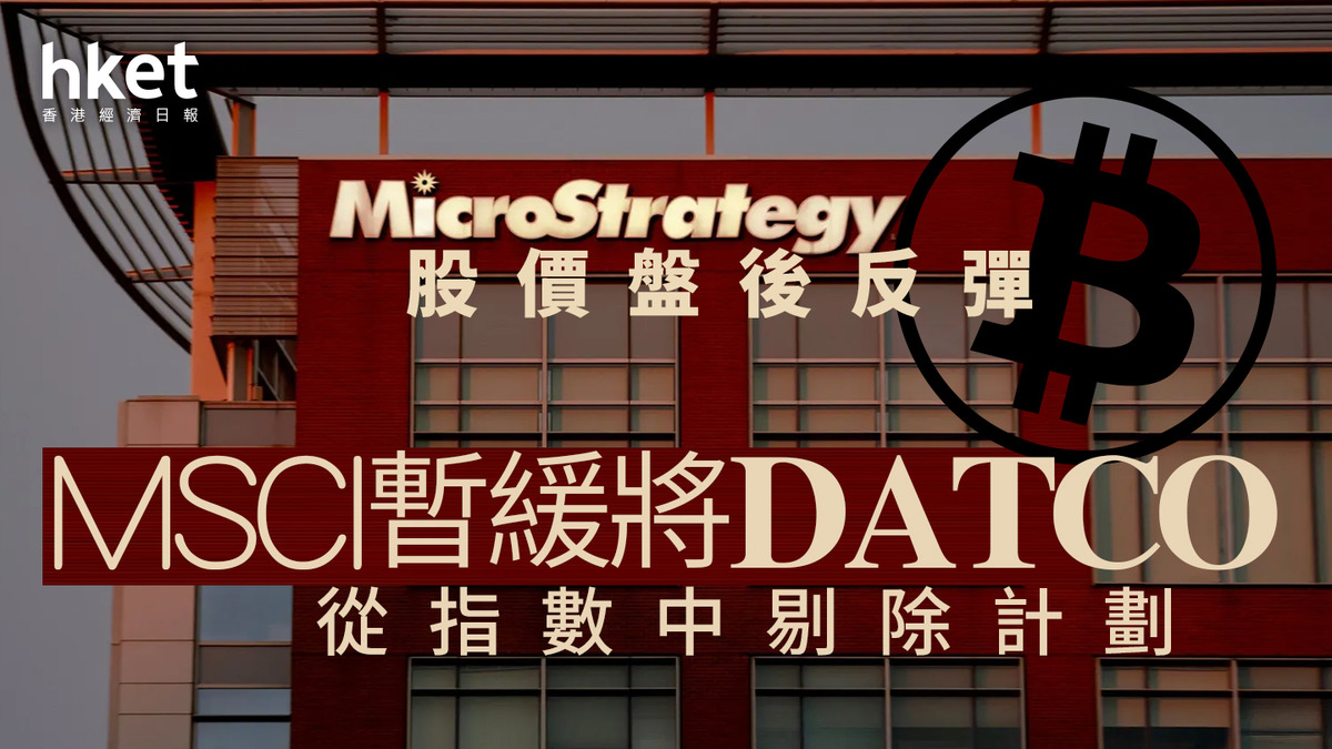 MSTR｜MSCI暫緩將DATCO從指數中剔除計劃MicroStrategy股價盤前反彈6%