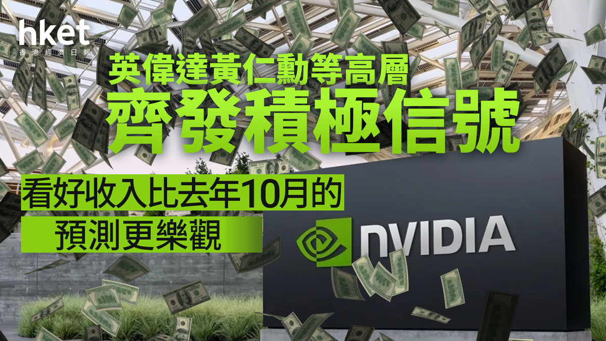 NVDA｜英偉達黃仁勳等高層齊發積極信號看好收入比去年10月的預測更樂觀