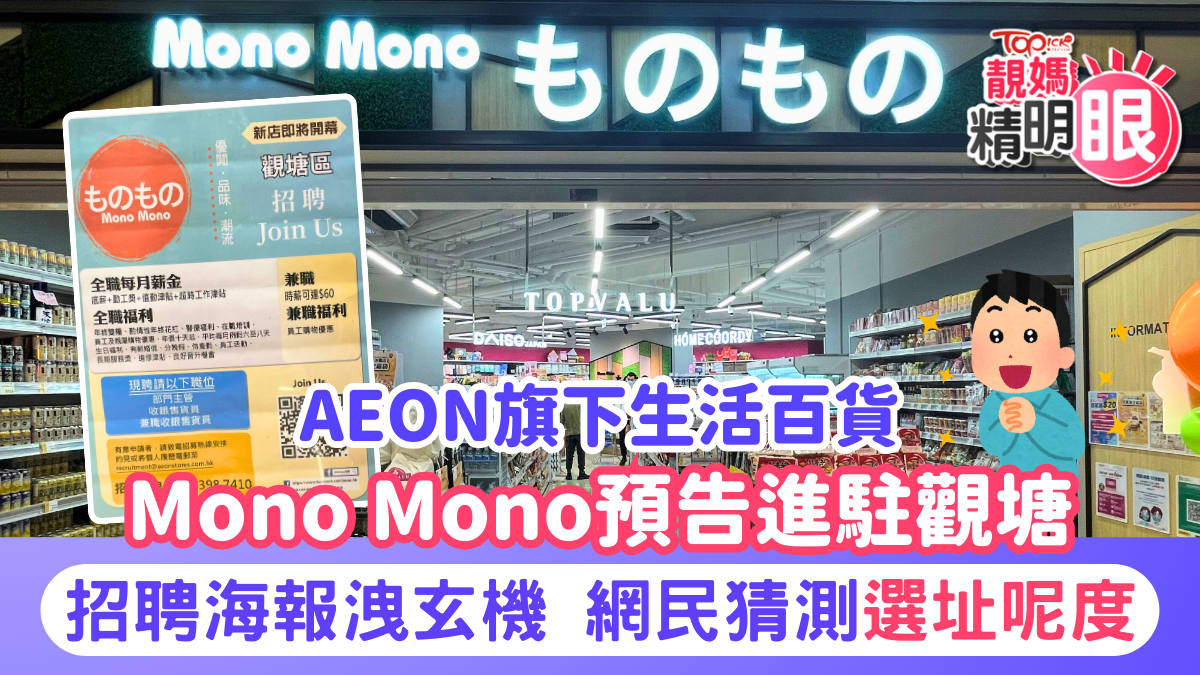 Mono Mono分店｜AEON旗下Mono Mono預告進駐觀塘招聘海報洩玄機網民猜測選址呢度