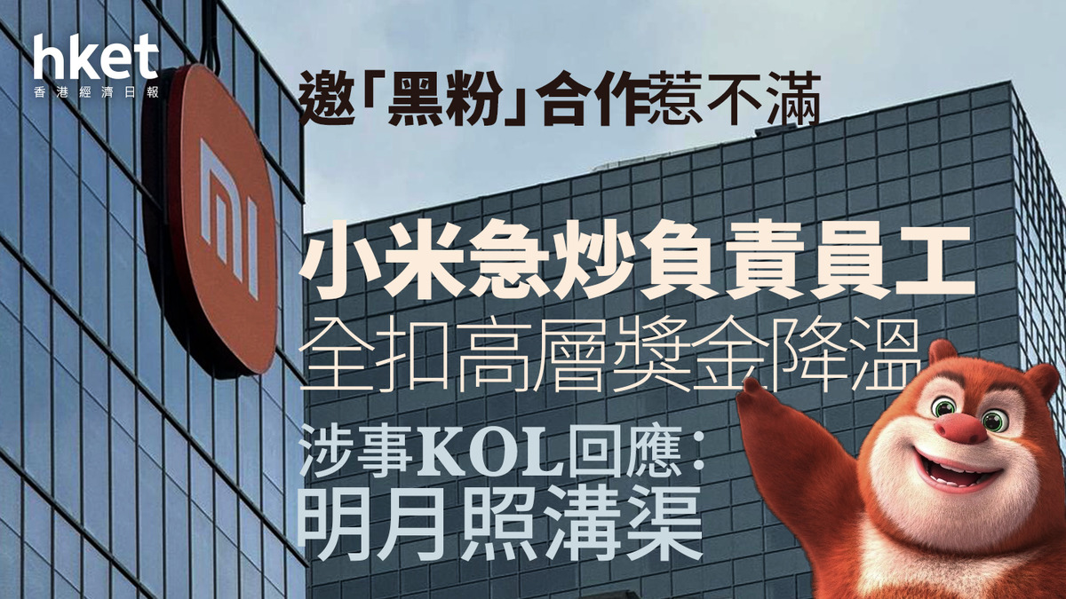 1810｜小米邀「黑粉」合作惹不滿急炒負責員工、全扣高層獎金降溫涉事KOL回應：明月照溝渠雷軍：公關部確實做不好（第二版）
