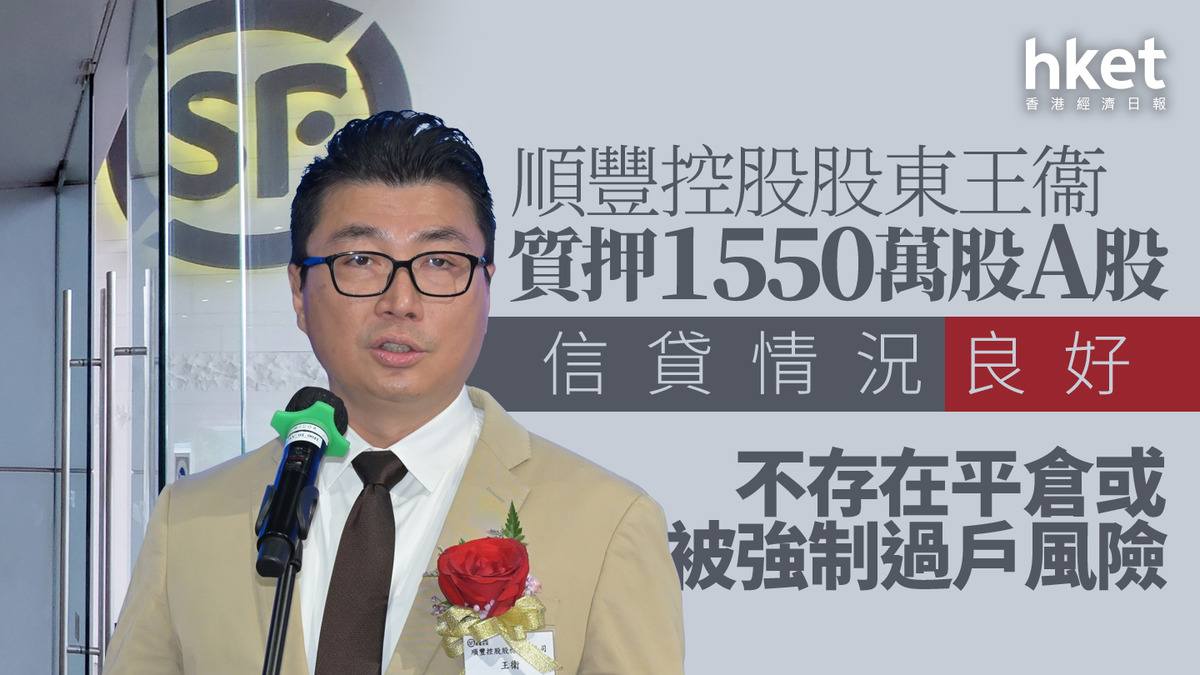 6936｜順豐控股股東王衞質押1550萬股A股信貸情況良好不存在平倉或被強制過戶風險