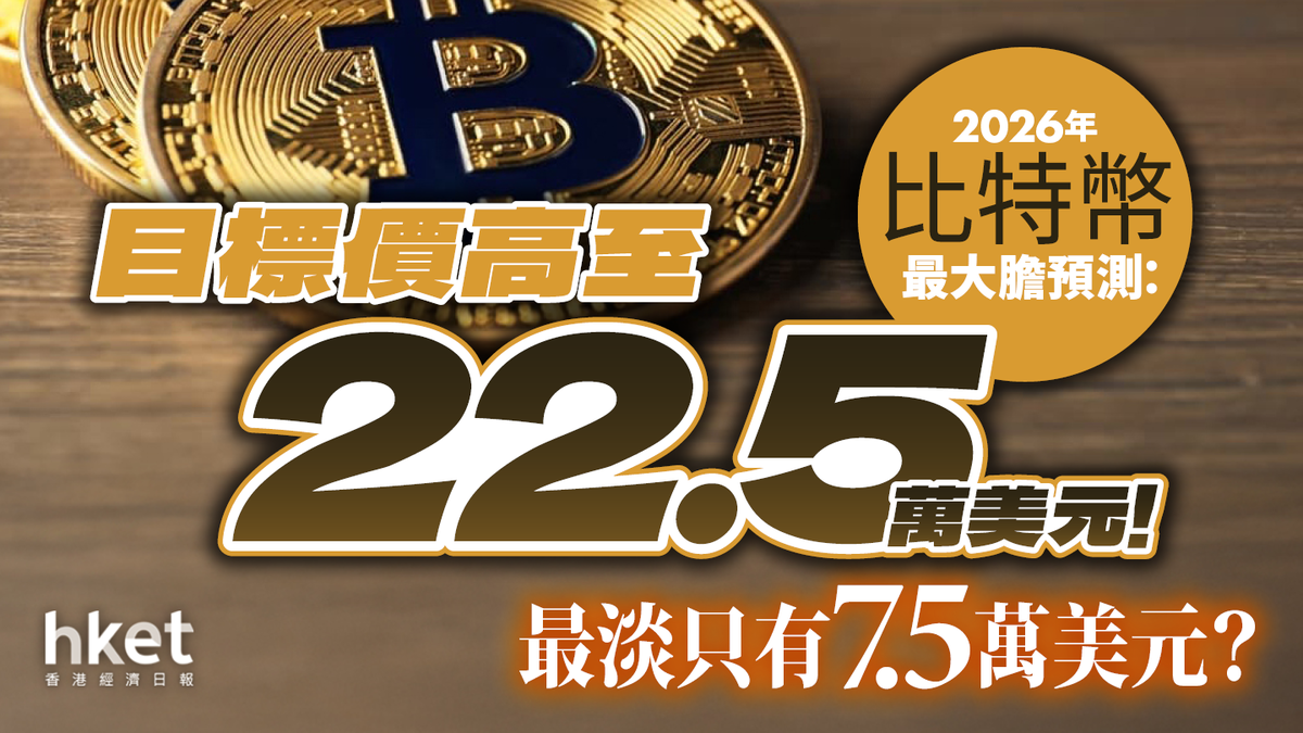 2026年比特幣最大膽預測：目標價高至22.5萬美元！最淡