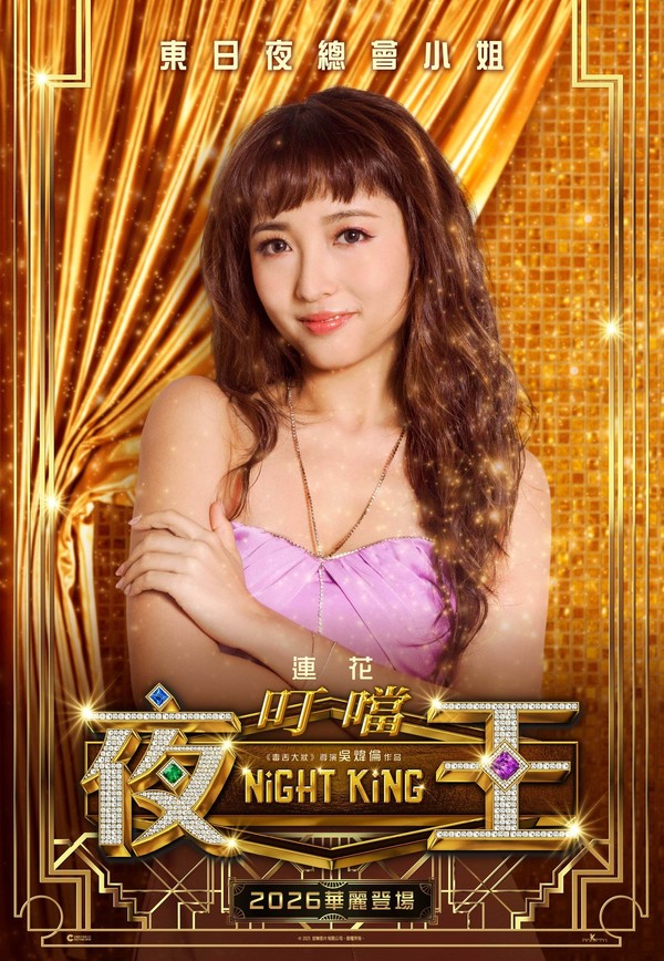 夜王︱吳煒倫黃子華鄭秀文《夜王》最新預告推出 王丹妮玉背乍現 EJ girls演員背景曝光【有片】