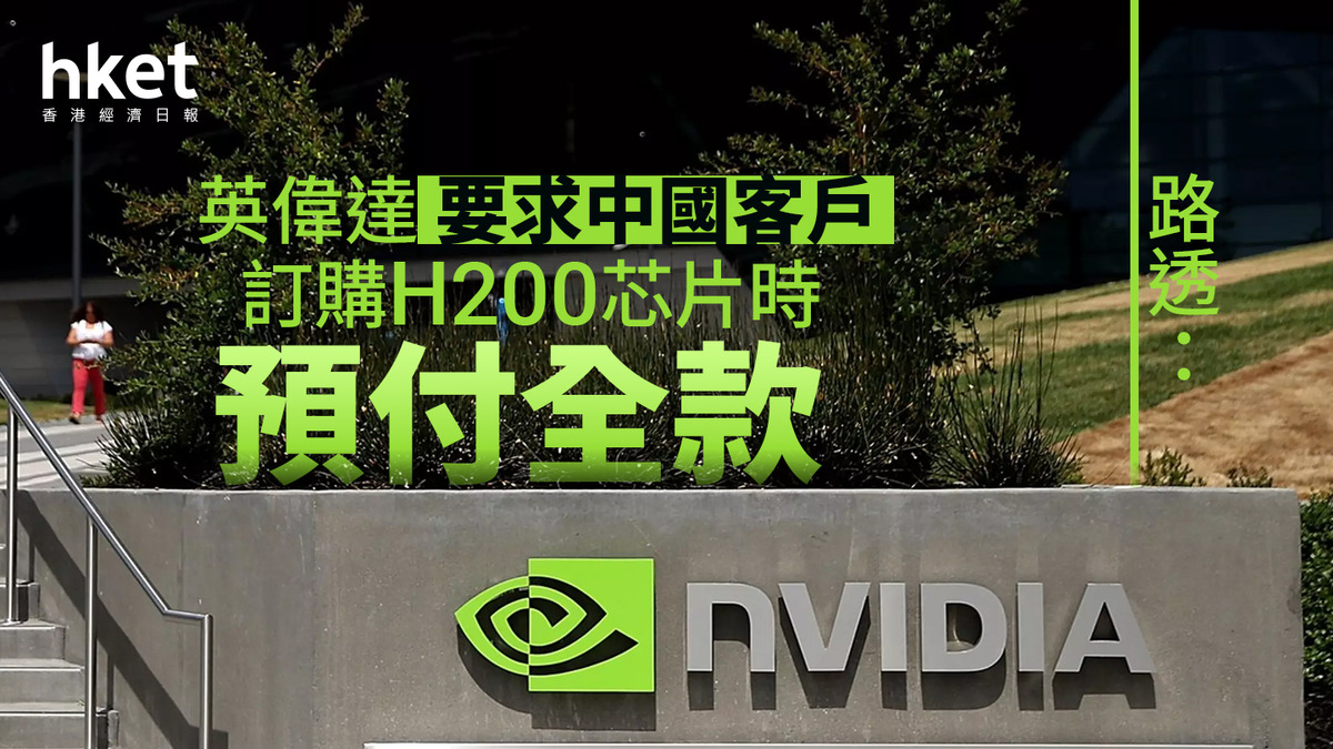 英偉達據報要中國客訂H200芯片付全款以對沖這一風險