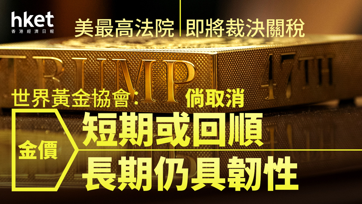 金價走勢｜美最高法院周五裁決關稅世界黃金協會：倘取消金價短期或回順、長期仍具韌性