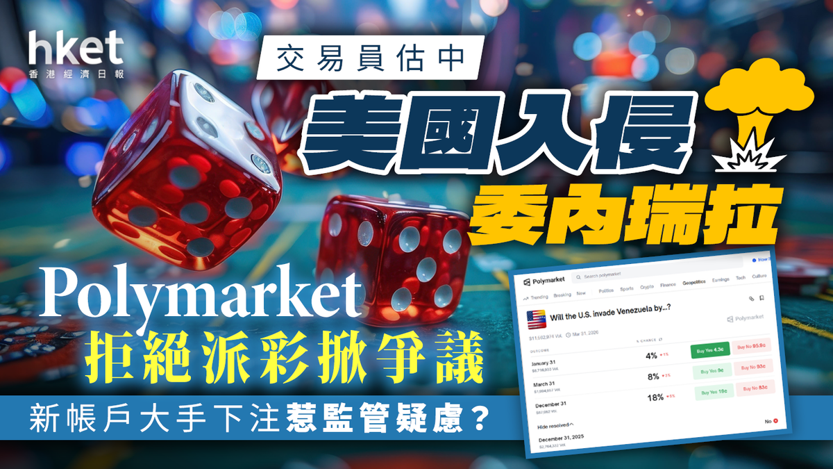 交易員估中「美國入侵委內瑞拉」 Polymarket拒絕派彩掀爭議新帳戶大手下注惹監管疑慮？