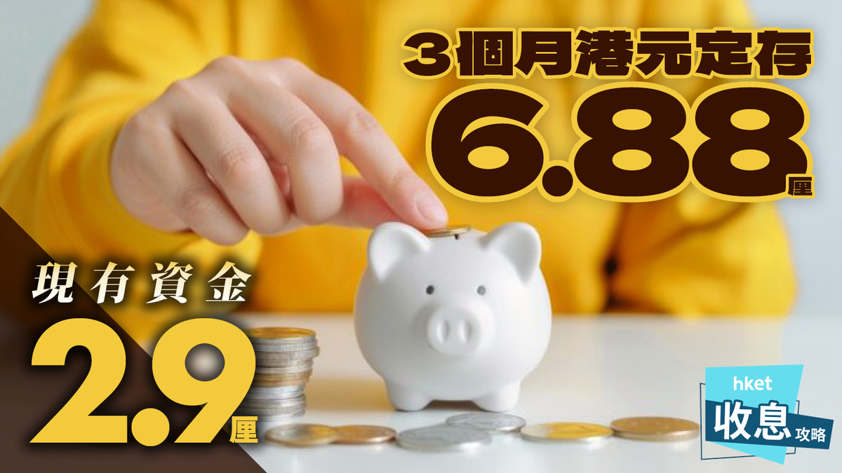 3個月港元定存6.88厘現有資金逼近3厘大戶速賺2萬元利息