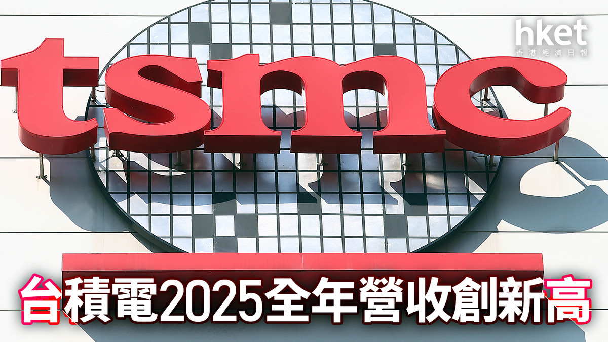 TSM｜台積電2025全年營收3.8萬億新台幣創新高按年增31.6%