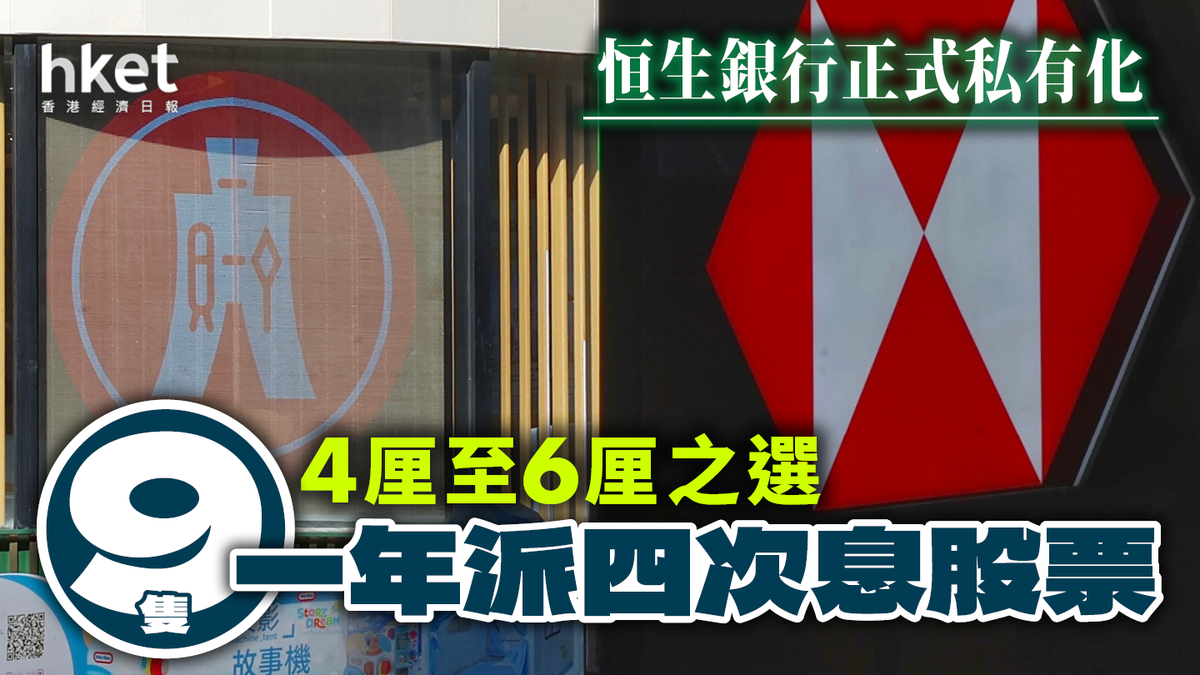 一年派四次息股票｜恒生銀行私有化還有這12隻低入場費高息股4至6厘起月月收息